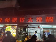 门面-化州肥仔大排档(建安二路店)