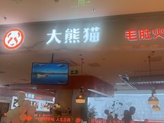 -大熊猫毛肚火锅(烟台万象汇店)