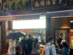 门面-南塘油赞子(南塘店)