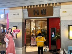 -闫府私房菜(恒隆店)