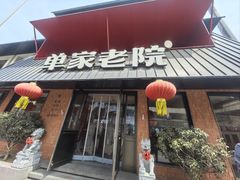 -单家老院·院子里的青岛菜(沙子口店)