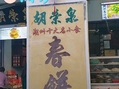 -胡荣泉(太平路店)
