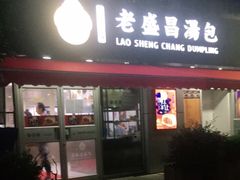门面-老盛昌(胶州店)