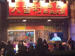 门面-大吉利·潮汕牛肉火锅(河西店)