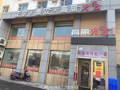 门面-正宗集安高丽火盆(东昌街店)