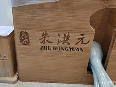 -朱洪元苏式面馆(绿宝广场店)