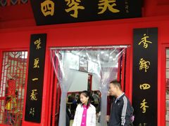门面-四季美汤包(户部巷店)