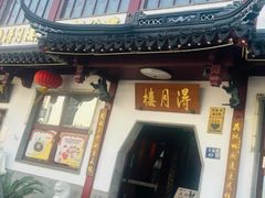 -得月楼·省级非遗·传统苏帮菜(观前店)