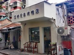 -竺桥兄弟烤鸭馆(竺桥店)