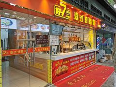 门面-好7港式烧腊铺(渡江路店)
