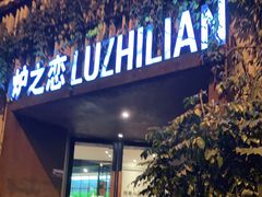 门面-炉之恋LUZHILIAN(芙蓉汉城总店)