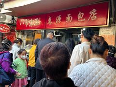 -惠源面包店(开禾路店)