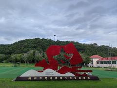 -梅州雁山湖国际花园度假区