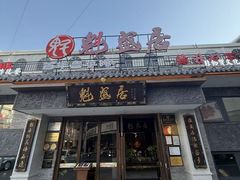 -魁盛居百年鲁菜馆(县西巷店)
