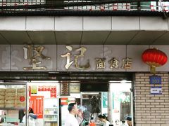 -坚记面店(一德路店)