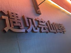 -芸山季·云南野生菌火锅(人民广场来福士店)