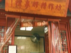 门面-礼泉醪糟作坊(永兴坊店)