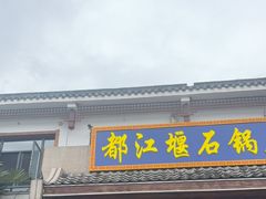 -都江堰石锅鱼