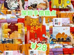 -鹏城八珍深圳特产手信(罗湖店)