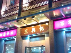 门面-王興記(中山路店)