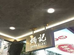-炳记云饺(德政总店)