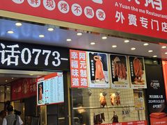 -阿元烧鹅(文明路店)