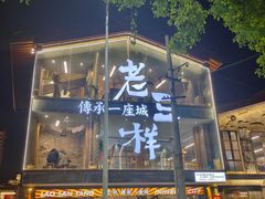 -老三样·旧食新味(万寿宫店)