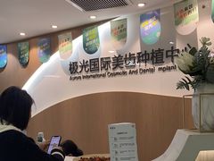 -极光口腔·矫正种植修复(锦江店)