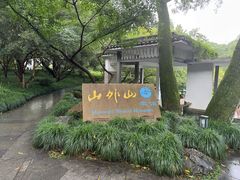 -山外山菜馆(玉泉路店)