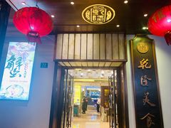 门面-乾隆美食·本帮菜(黄河路店)