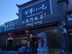 -正阳门饭庄·烤鸭·北京菜(万丰路七里庄店)