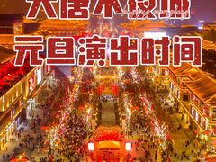 -大唐不夜城