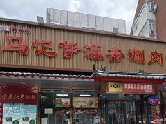 -马记伊源斋涮肉·清真菜(百子湾店)