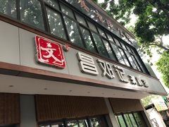 门面-文昌邓记清补凉(西沙路店)