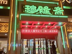 -穆隆斋清真大饭店(串窑街店)