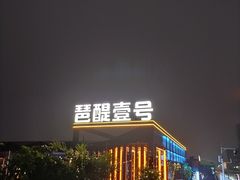 -琶醍壹号•潮菜江景餐吧