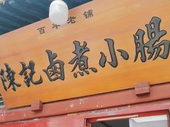 -陈记卤煮小肠