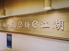 -三兄弟高炉烧饼