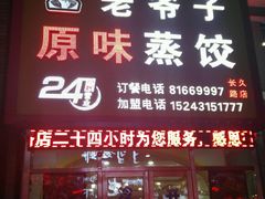 门面-老爷子原味蒸饺(总店)