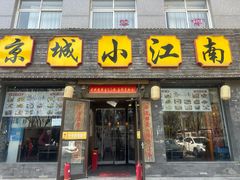 -京城小江南·北京烤鸭·江南土菜·白鱼(中关村店)