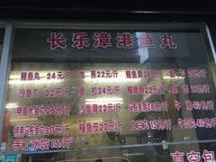 -登兴鱼丸