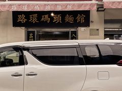 -路环码头面馆