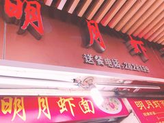 -明月虾面(厦禾路店)