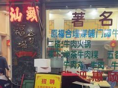 -福合埕牛肉丸(福平路店)