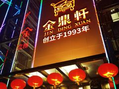 -金鼎轩(亚运村店)