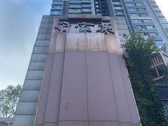 -许家菜(望江店)