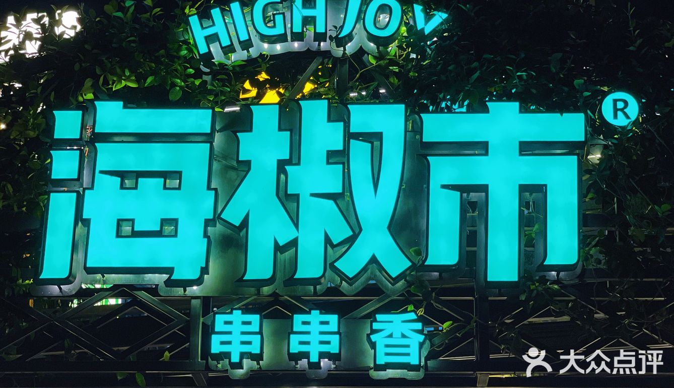 成都 | 24h营业的串串吃法研究所！火锅串串一锅端！