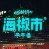 成都 | 24h营业的串串吃法研究所！火锅串串一锅端！