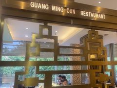 -光明邨大酒家(淮海路店)