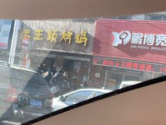 -老王头烤鸡(建大四小区店)